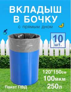 Пакет ПВД Под бочку  120*150/100 мкм  250л. 1/10/100